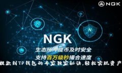 币安提款到TP钱包的专家独