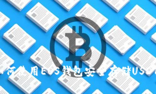 专家揭秘：如何使用EOS钱包安全存储USDT的独家秘诀