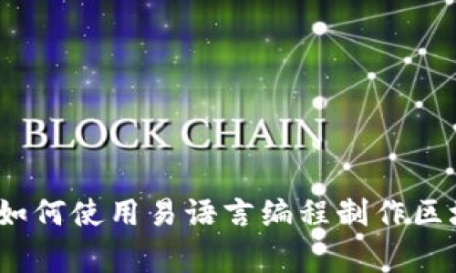 专家独家揭秘：如何使用易语言编程制作区块链钱包的秘诀