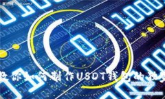 专家教你如何制作USDT钱包