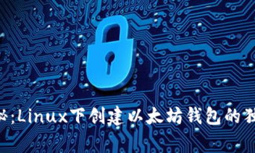 专家揭秘：Linux下创建以太坊钱包的独家秘诀！