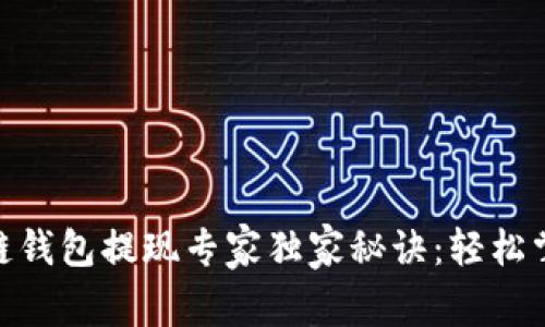 Gofun区块链钱包提现专家独家秘诀：轻松掌握提现流程