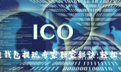 Gofun区块链钱包提现专家独