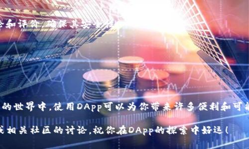 在这里我无法提供详细的步骤或说明来连接特定类型的钱包或DApp，但我可以提供一些一般性的建议和步骤，供你参考。在进行DApp的连接时，通常需要遵循以下基本步骤：

### 一、准备工作

在开始连接之前，你需要确保准备好了以下几项内容：

1. **安装钱包**：确保你已经在手机或浏览器上安装了TP钱包（TokenPocket Wallet）。
2. **拥有一定的数字资产**：为了与DApp进行交互，你需要你的钱包中有一定量的Ether（ETH）或其他区块链资产（根据DApp的要求）。
3. **了解DApp**：你需要知道你想要连接的DApp的网址或平台。

### 二、连接步骤

#### 步骤1：打开TP钱包
首先，打开你的TP钱包应用。如果你是用浏览器版本访问，确保你已经登录。

#### 步骤2：选择DApp
在TP钱包的界面中，找到“DApp”或“去中心化应用”的选项。点击进入，你将看到一系列可供选择的DApp。

#### 步骤3：找到并点击你想要的DApp
浏览DApp列表，找到你想要连接的DApp，点击进入。如果DApp不在列表中，你可以手动输入DApp的URL。

#### 步骤4：连接钱包
在DApp的界面上，通常会有“连接钱包”或“Connect Wallet”的选项，点击它。
  
#### 步骤5：选择TP钱包
如果DApp支持多个钱包，确保选择TP钱包作为你的连接钱包。

#### 步骤6：授权连接
TP钱包会弹出一个授权请求窗口，询问你是否同意将钱包连接到该DApp。仔细阅读请求内容，确认无误后点击“确认”或“允许”。

#### 步骤7：完成连接
如果一切顺利，你应该看到连接成功的提示。此时，你的TP钱包已经成功连接到所选DApp，可以开始进行操作了。

### 三、注意事项

1. **安全性**：在连接任何DApp之前，一定要确认该DApp的可靠性，避免连接可疑或危险的链接。
2. **网络费用**：与你的交易有关的费用，如Gas费，通常会从你的钱包余额中扣除，请确保你的钱包中有足够的余额。
3. **个人信息保护**：不要轻易分享你的钱包地址和其他相关信息，以保护你的数字资产安全。

### 四、常见问题解答

#### Q1: 如果连接不成功怎么办？
可以尝试重新启动TP钱包，确保网络连接正常，或查看DApp的状态是否有维护或更新。

#### Q2: DApp是否安全？
这是一个重要的问题。在使用DApp之前，一定要做些调查，阅读用户评论和评价，确保其安全性。

#### Q3: 我可以连接多个DApp吗？
当然可以，TP钱包支持连接多个DApp，你可以根据需要进行切换。

### 六、总结

通过以上步骤，你应该能够顺利将TP钱包连接到DApp。在这个去中心化的世界中，使用DApp可以为你带来许多便利和可能性。但是，安全依然是最重要的，确保在连接和操作的过程中保持警惕。

如果你有其他问题或需要进一步的指导，可以参考TP钱包的官方文档或相关社区的讨论。祝你在DApp的探索中好运！