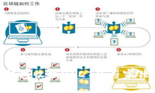 揭秘IM钱包收款USDT的专家独家秘诀！