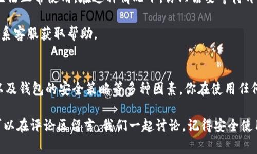 TP钱包是一个相对流行的数字货币钱包，许多人都在使用它来存储和管理他们的加密资产。不过，有些用户会发现自己在使用TP钱包进行转账时遇到了一些困难。那么，TP钱包为什么不能转账呢？今天我们就来探讨这个问题，看看可能导致这类问题的原因以及相应的解决方案。

一、网络连接问题
首先，转账功能的正常运行离不开稳定的网络连接。如果你在转账时互联网不稳定，可能会导致转账失败。说真的，有时候只是网络延迟造成的，而我们却没注意到。

解决方法：确保你的设备连接到一个稳定、快速的网络环境中。你可以尝试重启路由器，或者切换到更好的网络，比如从Wi-Fi切换到移动数据，看看问题是否得到解决。

二、钱包版本问题
TP钱包如果没有及时更新到最新版本，可能会出现某些功能无法使用的情况。这也是许多用户在使用过程中常常忽视的一点。更新版本往往会修复一系列的bug，提升用户体验。

解决方法：在手机应用商店中检查TP钱包是否有更新，如果有，及时更新到最新版本。更新后再尝试进行转账。

三、资产余额不足
这是最直接的原因之一。如果你的账户余额不足以覆盖转账金额和手续费，那么转账自然会失败。很多人可能会在意想不到的时候就遇到这种情况，毕竟有时候我们并不清楚具体的手续费标准。

解决方法：在进行转账之前，确保你的余额充足，并了解对应的手续费。同时，你可以考虑从其他交易平台或钱包转入一些资金以满足最低要求。

四、转账地址错误
在加密货币的世界里，转账地址是至关重要的。如果你在输入地址时出现了错别字，或者地址格式不正确，自然导致转账失败。这也是很多用户在操作时不够小心所造成的问题。

解决方法：在发送交易时，一定要仔细核对接收地址，最好再确认一次，确保每一位都正确无误。有些钱包也会提供“地址簿”功能，记录常用的转账地址，降低出错的概率。

五、区块链网络拥堵
有时候，即使你的钱包正常，网络拥堵也可能会导致转账延迟或失败。在某些高交易量的情况下，区块链网络可能会变得异常繁忙，导致你的交易无法及时处理。你懂的，这就跟高峰期的交通一样，车流量一多，什么事情都得拖后了。

解决方法：耐心等待，通常在网络缓解后，交易会自动处理。此外，你也可以考虑在网络不太繁忙的时段进行交易。

六、钱包限制和安全策略
某些钱包为了保护用户资产，可能会对转账功能设置一些限制，比如每日转账限额，或者在极短的时间内对频繁转账进行限制。这是为了防止洗钱等不法行为。

解决方法：查看TP钱包的相关政策，了解是否有此类限制。如果确有此限制，你可以尝试分批次进行转账，或者直接联系TP钱包的客服了解详细情况。

七、技术故障
最后，不可忽视的是软件本身可能存在的技术故障。软件更新后可能会出现一些新bug，而这些bug可能会导致功能无法正常使用。在这种情况下，你只需要等待开发团队修复这个问题。

解决方法：保持耐心，定期查看TP钱包的官方公告或社交媒体，关注他们的最新进展。如果问题持续存在，可以尝试联系客服获取帮助。

总结
总的来说，使用TP钱包进行转账时遇到困难主要来自于网络情况、钱包版本、资产余额、地址输入、区块链网络状况，以及钱包的安全策略等多种因素。你在使用任何数字钱包时，都应保持警觉，确保万无一失。

希望以上这些信息能够帮助你更好地理解TP钱包转账失败的原因，并找到合适的解决方案。如果还有其他问题，也可以在评论区留言，我们一起讨论。记得安全使用你的加密资产哦！