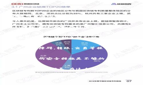 关于TP钱包的安全性，确实是很多用户关注的话题。让我们来深入探讨一下TP钱包的安全性和相关的风险。

TP钱包简介
TP钱包（TokenPocket Wallet）是一个多链钱包，支持多种区块链资产的管理。它提供了丰富的功能，包括但不限于数字资产存储、转账、交易、DApp访问等。用户可以在一个平台上管理多种币种，提高了使用的便利性。

TP钱包的安全性分析
在数字货币不断发展的今天，钱包的安全性至关重要。TP钱包采用了多重安全措施来保护用户的资产，下面我们来详细看看这些安全性措施：

strong1. 私钥管理/strong
TP钱包用户的私钥是保存在手机本地的，这意味着只有用户自己能掌控自己的资产。与中心化交易所不同，TP钱包并不保留用户的私钥，降低了被攻击者盗取的风险。不过，这也意味着用户必须对自己的私钥进行妥善保管，遗失私钥后将无法恢复资产。

strong2. 多重签名机制/strong
TP钱包支持多种类型的钱包，包括热钱包和冷钱包。热钱包方便用户日常使用，而冷钱包则更为安全，适合长期存储。同时，TP钱包支持多重签名，用户可以设置多个私钥来共同管理一个钱包，进一步提升安全性。

strong3. 交易加密/strong
TP钱包在进行交易时，采用了加密技术来保护用户的信息和交易内容。这使得黑客在窃取信息时更加困难，增加了资产的安全性。

strong4. 定期更新与社区监督/strong
TP钱包的开发团队会定期发布更新，以修复潜在的安全漏洞。此外，开放源代码的特性使得社区用户可以一起审核代码的安全性，这种透明度增强了用户的信任感。

使用TP钱包的风险及防范措施
尽管TP钱包具备多种安全措施，但仍然有一些风险需要用户注意：

strong1. 钓鱼攻击/strong
钓鱼网站是数字资产领域常见的风险之一，用户在使用TP钱包时需要确保自己访问的是官方渠道。建议大家在下载或访问相关网站时，认真核对网址，避免误入钓鱼网站。

strong2. 备份和恢复/strong
用户在创建TP钱包时，通常会获得一组助记词（Seed Phrase），这是恢复资产的关键。如果这组助记词被他人获取，资产将面临被盗的风险。因此，建议用户将助记词备份在安全的地方，避免数字形式保存。

strong3. 设备安全/strong
TP钱包的安全性也与用户的设备有关。如果设备遭到病毒或恶意软件攻击，即使是最安全的钱包也可能面临风险。因此，保持手机和电脑的安全，定时更新安全软件是非常重要的。

用户体验与便利性
除了安全性，TP钱包的用户体验也相对不错。通过简单的界面设计，即使对于新手用户来说，使用也不会产生太大的障碍。转账、交易等操作都被设计得相对直观，大家可以轻松上手。

结语
总的来说，TP钱包在安全性和用户体验上都做得相对不错，但用户仍然需要提高自身的安全意识。说真的，只靠钱包的安全措施是不够的，用户也要保持警惕，多做一些防范措施。比如，定期查看资产的交易记录，适时改变密码等，确保自己的资产安全。

进一步建议
如果你对TP钱包的安全性还有更多疑问，不妨加入一些相关的社区或者论坛，和其他用户交流经验，获取更多的建议和指导。在这个时代，信息共享非常重要，大家互相学习，才能更好地保护自己的资产！

TP钱包, 数字资产, 安全性/guanjianci  
TP钱包的安全性揭秘：专家独家分享，保护你的资产秘诀