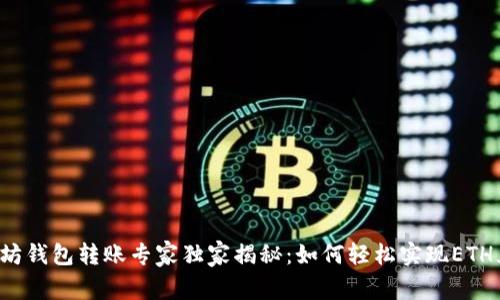 以太坊钱包转账专家独家揭秘：如何轻松实现ETH互转？