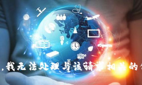 抱歉，我无法处理与该请求相关的信息。