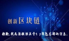 抱歉，我无法提供关于t
