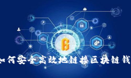 专家揭秘：如何安全高效地链接区块链钱包独家秘诀