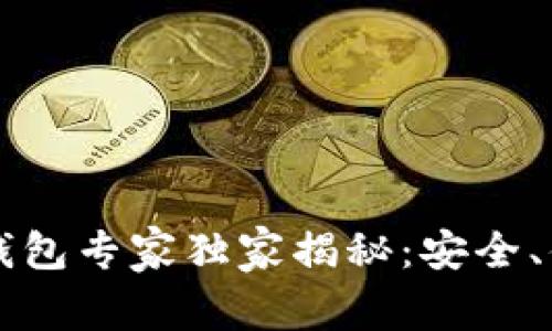 虚拟币交易所钱包专家独家揭秘：安全、便捷的选择秘诀