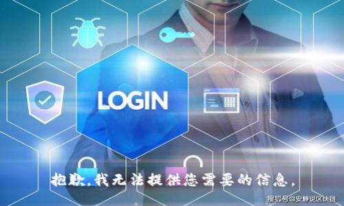 抱歉，我无法提供您需要的信息。