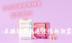 专家揭示：区块链钱包速