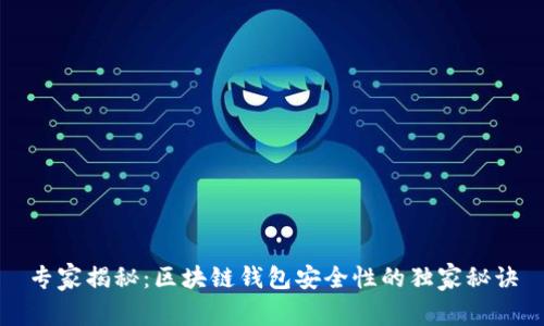 专家揭秘：区块链钱包安全性的独家秘诀