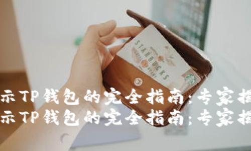 华为手机提示TP钱包的完全指南：专家揭秘独家秘诀
华为手机提示TP钱包的完全指南：专家揭秘独家秘诀