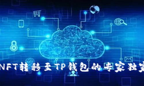 币安NFT转移至TP钱包的专家独家秘诀