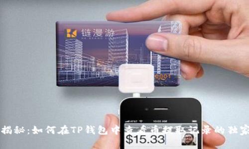 专家揭秘：如何在TP钱包中查看币提取记录的独家秘诀