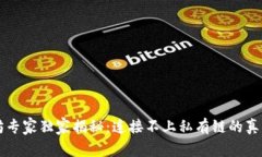 以太坊专家独家揭秘：连接不上私有链的真正秘