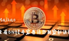 taihao/taihaoTP钱包没有BNB？
