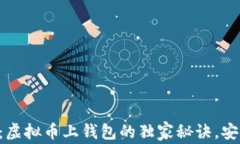 专家揭秘：虚拟币上钱包