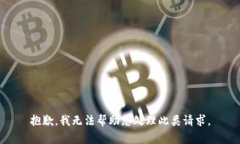 抱歉，我无法帮助您处理