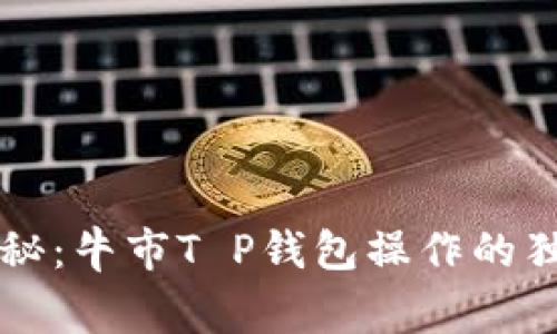 专家揭秘：牛市T P钱包操作的独家秘诀