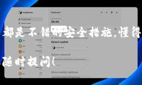 在讨论比特币钱包输入钱包地址和密码的问题之前，我们需要先了解比特币钱包的基本构成和功能。下面，我将为大家详细介绍如何安全地输入比特币钱包地址和密码。

什么是比特币钱包
比特币钱包是一种用于存储、接收和发送比特币的工具。其实，比特币并不是真正意义上的“存在”于钱包里面，它们是存在于区块链上的。钱包只是一个访问自己比特币的工具，可以理解为一个钥匙，你的比特币地址就是这个钥匙的形状，而钱包就是一个能够使用这个钥匙的设备。

比特币钱包的类型
比特币钱包通常分为几种类型：热钱包和冷钱包。热钱包是指在线钱包，能够快速方便地进行交易，非常适合频繁交易的用户；而冷钱包是指离线钱包，非常安全，适合长期保存比特币。常见的有手机应用、桌面钱包、硬件钱包等，各有优缺点，用户需要根据自己的需求选择合适的。

怎样创建比特币钱包
创建比特币钱包通常非常简单，大多数钱包提供商会提供详细的注册和设置指引。但无论选择哪种钱包类型，都需要注意：一定要保管好自己的私钥和助记词，因为它们是你访问自己比特币的唯一凭证，丢失后将无法找回。

钱包地址和密码的概念
在比特币的世界里，钱包地址和密码是两个不同的概念。钱包地址是一个由一串字母和数字构成的字符串，可以理解为你的账户号码，用于接收比特币。而钱包的密码则是用来保护你钱包安全的密码，只有输入正确的密码才能访问你的比特币。

输入钱包地址
如果你想要往你的比特币钱包里充值，也就是收到比特币，你需要将你的钱包地址提供给发送方。一般情况下，你可以直接复制粘贴你的地址，确保没有任何错误，因为一旦发送，资金将无法追回。

输入钱包密码
如果你要登录到你的比特币钱包，就需要输入钱包的密码。注意，密码是区分大小写的，所以在输入时要确保没有输入错误。说真的，很多用户都因为大小写错误而无法顺利登录，也要确保你输入的密码是当前钱包所用的密码。

安全性的注意事项
在输入钱包地址和密码的时候，一定要注意安全。确保你是在官网或者可信的应用上输入这些信息，避免遭遇钓鱼网站。此外，不要随意分享你的私钥和密码，保持警惕，尤其是在社交媒体上。

总结
比特币钱包的使用是十分方便的，且其安全性可以通过一些技巧和工具来提升。远离不明链接，定期更新密码，开启双重认证等都是不错的安全措施。懂得这些后，相信你可以更自信地进行比特币相关的交易和投资。希望这些小窍门能够帮助到你，让你的比特币之路更加顺畅。

总结来说，了解和掌握比特币钱包的使用是投资和交易成功的重要一步。希望这些信息能对你有所帮助，如果有其他问题，欢迎随时提问！