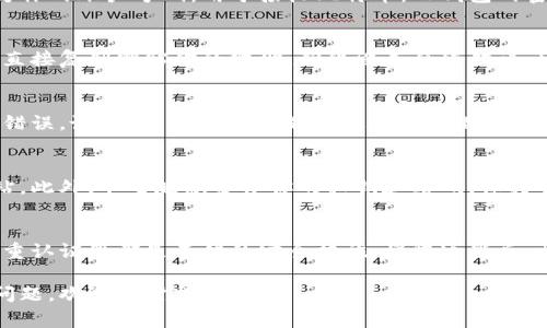 在讨论比特币钱包输入钱包地址和密码的问题之前，我们需要先了解比特币钱包的基本构成和功能。下面，我将为大家详细介绍如何安全地输入比特币钱包地址和密码。

什么是比特币钱包
比特币钱包是一种用于存储、接收和发送比特币的工具。其实，比特币并不是真正意义上的“存在”于钱包里面，它们是存在于区块链上的。钱包只是一个访问自己比特币的工具，可以理解为一个钥匙，你的比特币地址就是这个钥匙的形状，而钱包就是一个能够使用这个钥匙的设备。

比特币钱包的类型
比特币钱包通常分为几种类型：热钱包和冷钱包。热钱包是指在线钱包，能够快速方便地进行交易，非常适合频繁交易的用户；而冷钱包是指离线钱包，非常安全，适合长期保存比特币。常见的有手机应用、桌面钱包、硬件钱包等，各有优缺点，用户需要根据自己的需求选择合适的。

怎样创建比特币钱包
创建比特币钱包通常非常简单，大多数钱包提供商会提供详细的注册和设置指引。但无论选择哪种钱包类型，都需要注意：一定要保管好自己的私钥和助记词，因为它们是你访问自己比特币的唯一凭证，丢失后将无法找回。

钱包地址和密码的概念
在比特币的世界里，钱包地址和密码是两个不同的概念。钱包地址是一个由一串字母和数字构成的字符串，可以理解为你的账户号码，用于接收比特币。而钱包的密码则是用来保护你钱包安全的密码，只有输入正确的密码才能访问你的比特币。

输入钱包地址
如果你想要往你的比特币钱包里充值，也就是收到比特币，你需要将你的钱包地址提供给发送方。一般情况下，你可以直接复制粘贴你的地址，确保没有任何错误，因为一旦发送，资金将无法追回。

输入钱包密码
如果你要登录到你的比特币钱包，就需要输入钱包的密码。注意，密码是区分大小写的，所以在输入时要确保没有输入错误。说真的，很多用户都因为大小写错误而无法顺利登录，也要确保你输入的密码是当前钱包所用的密码。

安全性的注意事项
在输入钱包地址和密码的时候，一定要注意安全。确保你是在官网或者可信的应用上输入这些信息，避免遭遇钓鱼网站。此外，不要随意分享你的私钥和密码，保持警惕，尤其是在社交媒体上。

总结
比特币钱包的使用是十分方便的，且其安全性可以通过一些技巧和工具来提升。远离不明链接，定期更新密码，开启双重认证等都是不错的安全措施。懂得这些后，相信你可以更自信地进行比特币相关的交易和投资。希望这些小窍门能够帮助到你，让你的比特币之路更加顺畅。

总结来说，了解和掌握比特币钱包的使用是投资和交易成功的重要一步。希望这些信息能对你有所帮助，如果有其他问题，欢迎随时提问！