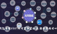 购宝钱包币转USDT的专家独