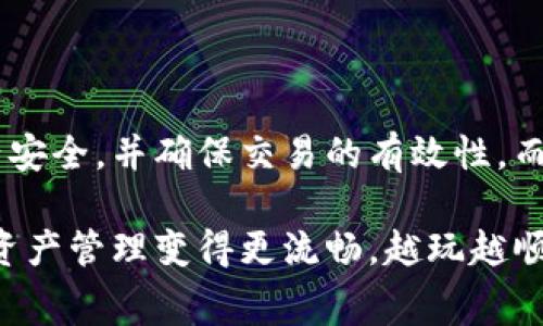 关于TP钱包（TP Wallet）授权费用的问题，下面我们详细展开讨论，希望能够对你有所帮助。

什么是TP钱包？
TP钱包，是一个专注于区块链数字资产管理的移动应用程序。它支持多种加密货币的存储、交易、转账等功能，比如以太坊（ETH）、比特币（BTC）和各种ERC-20代币。用户可以通过TP钱包轻松的管理自己的数字资产。

TP钱包的授权机制
提到授权费用，首先要了解的是TP钱包的授权机制。简单来说，当你在TP钱包内进行某些操作，例如转账或使用去中心化应用（DApp）时，TP钱包需要获得对你数字资产的管理权限。这个过程就称为授权。相比传统钱包，TP钱包的设计允许用户在保证安全的前提下，灵活地操作自己的资产。

TP钱包授权费用的定义
授权费用一般指的是在使用TP钱包进行操作时，所需要支付的区块链网络手续费。这和你使用其他钱币钱包或去中心化交易所的手续费类似。为了使你的交易能够顺利被确认，你需要向网络提供一定的手续费，这笔费用会根据网络的拥堵程度而有所不同。例如，在以太坊上，由于网络使用频繁，高峰期的手续费可能会相对较高。

授权费用的组成
授权费用其实是由多个部分组成的，主要包括以下几点：
ul
    li基础手续费：这是进行交易时必须支付的最基本费用，通常是以