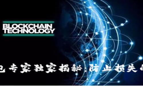 比特币冷钱包专家独家揭秘：防止损失的秘诀大公开