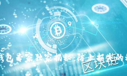 比特币冷钱包专家独家揭秘：防止损失的秘诀大公开