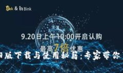 安卓TP钱包旧版下载与使用