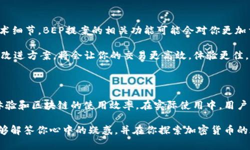 在加密货币和区块链的领域中，TP钱包为用户提供了一种方便的方式来管理他们的数字资产，而在这其中，BES和BEP是两个非常重要的概念。不过，很多人对这两者的区别并不十分清楚。接下来，我们将详细介绍BES和BEP的区别、各自的特性及其在TP钱包中的应用。

什么是BEP和BES？

在深入了解BEP和BES之前，我们首先需要对这两个术语有一个基本的了解。“BEP”通常指的是“Binance Smart Chain Improvement Proposal”，也就是“币安智能链改进建议书”。它是币安智能链（BSC）上提议的一种新特性或功能，旨在改善链的性能和用户体验。

相对来说，“BES”指的是“Binance Ecosystem Solution”，字面意思是“币安生态系统解决方案”，它关注的是币安整个生态系统的技术解决方案和功能。

BEP和BES的区别

首先，BEP和BES的核心不同在于它们的应用领域和功能。BEP主要侧重于技术方面的改进，它通过提案的形式允许社区成员提出新的功能或解决方案，进而推动币安智能链的发展。而BES则更侧重于整体生态，主要是为了将币安的不同功能和平台有效整合，为用户提供更好的服务和体验。

举个例子，假设你正在研究如何降低跨链交易的成本，BEP可能会提出一种技术上可行的解决方案来交易流程，而BES则可能提供一个平台或工具，以便用户轻松访问币安生态中的所有功能。

TP钱包中的BEP和BES应用

在TP钱包中，BEP和BES都有各自的使用场景。BEP提案的实施往往能够提升钱包的交易速度、降低手续费。例如，某个BEP提案可能会TP钱包的处理算法，从而使得用户在进行交易时能够体验到更快速的确认时间。

而在BES方面，TP钱包则能够通过整合币安生态中的各类功能，例如与币安交易所无缝连接，从而使得用户能够在一个应用中完成多种操作，比如交易、投资和资产管理，这种便利性在一定程度上提升了用户的满意度。

如何选择使用BEP或BES？

那么，在使用TP钱包时，我们该如何选择BEP或BES呢？首先要看你的需求，如果你更关注数字资产的管理和交易过程中的技术细节，BEP提案的相关功能可能会对你更加重要。反之，如果你更看重的是整体的用户体验，比如是否能够在一个平台上顺利完成所有操作，BES的解决方案则更适合你。

此外，你也可以根据自己使用TP钱包的频率和目的来进行判断。如果你是一个频繁交易的用户，关注BEP的动态，了解最新的改进方案，将会让你的交易更高效，体验更佳。如果你是一名普通用户，可能更多地会关注如何利用BES来提高使用TP钱包的便利性。

总结

总的来说，BEP和BES在TP钱包中各自扮演着重要的角色，它们针对的方向和目标不同，但最终的目的都是为了提升用户的体验和区块链的使用效率。在实际使用中，用户可以根据自己的偏好和需求来合理利用这两者的特性，从而最大化自己的收益。

所以，了解BEP和BES的区别，不仅有助于你更好地使用TP钱包，还能够让你在加密货币的世界中游刃有余。希望这篇文章能够解答你心中的疑惑，并在你探索加密货币的旅程中提供一些有价值的参考。