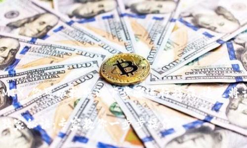 为了将TP钱包中的KlaySwap兑换成WEMIX，你可以按照以下步骤进行操作。这里将详细介绍如何在TP钱包中完成这一过程。

### TP钱包KlaySwap兑换WEMIX的独家秘诀：专家教你一步步操作