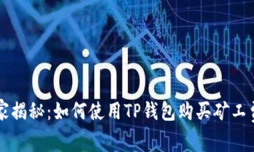 专家独家揭秘：如何使用TP钱包购买矿工费的秘诀