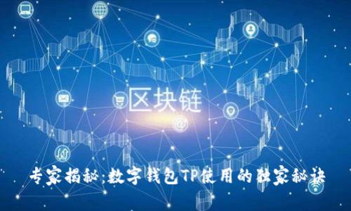 专家揭秘：数字钱包TP使用的独家秘诀