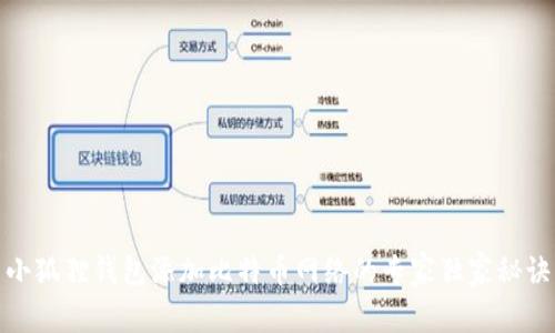 小狐狸钱包添加比特币网络的专家独家秘诀