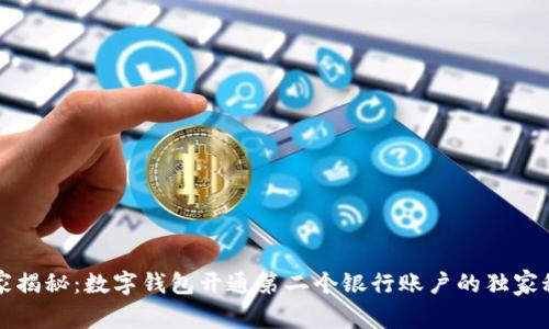 专家揭秘：数字钱包开通第二个银行账户的独家秘诀