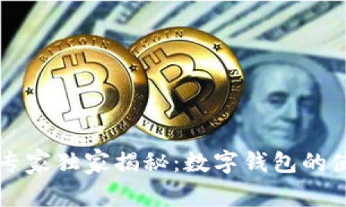 区块链专家独家揭秘：数字钱包的使用秘诀