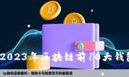 专家揭秘：2023年区块链前10大钱包独家秘诀