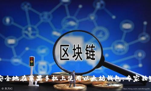 如何安全地在苹果手机上使用以太坊钱包：专家独家秘诀