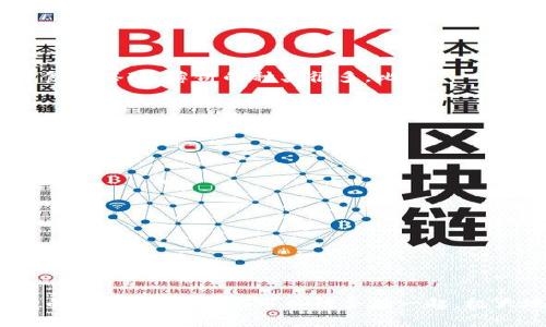 t p钱包和薄饼之间的关联主要体现在它们都是在现代生活中频繁使用的元素，但在实际功能和用途上，它们并没有直接的关系。

### 1. t p钱包

在现代数字化支付和电子商务的背景下，t p钱包作为一种电子钱包，提供了非常便捷的支付服务。用户可以通过t p钱包进行线上购物、转账、还款等功能，极大地方便了我们的生活。这里可能有一些相关的特点：

- **安全性**：t p钱包通常配备多重安全措施，确保用户的资金安全。
- **用户友好**：界面设计简单，容易上手，适合各年龄段的用户。
- **便捷性**：随时随地进行无现金交易，减少了携带现金的麻烦。

### 2. 薄饼

薄饼是一种美食，尤其在一些国家和地区，常被当作主食或小吃。它的主要特点是做法简单，口感丰富，适合与各种食材搭配。薄饼的种类很多，比如：

- **法式薄饼**：通常用小麦粉制作，口感细腻。
- **中式葱油饼**：外脆内软，葱香四溢。
- **墨西哥玉米饼**：多用于包裹食材，具有独特的风味。

### 3. 关联性

尽管t p钱包和薄饼在功能和性质上大相径庭，但它们可以在特定场景中产生交集。例如：

- **外卖支付**：在想享用外面的美味薄饼时，t p钱包可以帮助我们方便快捷地完成支付，享受美食。
- **美食分享**：在通过t p钱包进行聚餐时，大家可以共享薄饼等美食，通过电子支付来避免传统的分账问题。

### 结论

综上所述，t p钱包和薄饼在生活中都扮演着重要角色，但它们的功能和性质并没有直接的关联。不过，在现代生活的交汇点上，它们可以结合在一起，极大地方便了我们的饮食和支付体验。如果你有更具体的问题或场景，欢迎告诉我，我们可以更深入地探讨这个话题！