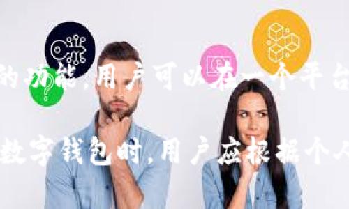 在数字钱包和加密货币领域，TP钱包（TokenPocket Wallet）以其多功能性和用户友好的界面而闻名。与TP钱包齐名的数字钱包还有几个，它们各自拥有独特的功能和特点。以下是一些与TP钱包齐名的数字钱包：

### 1. **MetaMask**
MetaMask 作为一个非常流行的以太坊钱包，广受欢迎。它不仅可以存储以太币，还支持ERC-20代币。用户可以通过它方便地与去中心化应用（DApps）进行交互。MetaMask的 браузер插件也使其成为用户非常青睐的选择。

### 2. **Trust Wallet**
Trust Wallet 是由 Binance 开发的一款移动端数字钱包，支持多种加密货币和区块链。它提供了用户友好的界面，并且带有内置的去中心化交易所（DEX），让用户可以方便地进行交易。

### 3. **Exodus**
Exodus是一款功能强大的桌面和移动钱包，支持多种加密货币。它的设计十分美观，并且具有一个内置交易功能，让用户可以在钱包内部轻松交换不同的加密货币。

### 4. **Coinbase Wallet**
Coinbase Wallet 是 Coinbase 提供的一款非托管钱包，允许用户自主控制他们的私钥。它和Coinbase交易所的关联性使得它特别适合那些已经在Coinbase上交易的用户。

### 5. **Atomic Wallet**
Atomic Wallet 是一个多币种桌面和移动钱包，支持超过500种加密资产。它亦提供了去中心化交易的功能，用户可以在一个平台上进行交易。

以上这些数字钱包在不同的方面与TP钱包相似，都致力于提供安全、便捷的加密资产管理服务。在选择数字钱包时，用户应根据个人需求，比如支持的币种、安全性、用户界面、以及是否需要集成DApp等功能来选择适合自己的钱包。