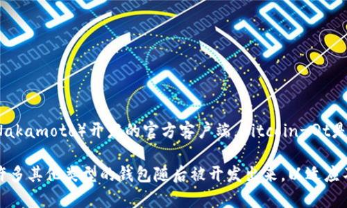 最开始的比特币钱包叫做“Bitcoin-Qt”。它是在2009年随比特币的创世区块发布而推出的，它是由比特币的创始人中本聪（Satoshi Nakamoto）开发的官方客户端。Bitcoin-Qt是一个全节点钱包，用户可以通过它来发送和接收比特币，同时也可以通过该客户端加入比特币网络，参与到区块链的验证和维护中。

实际上，Bitcoin-Qt 的设计初衷是为了提供一个稳定的、功能完善的钱包选项，以便用户安全地存储他们的比特币。随着时间的推移，许多其他类型的钱包随后被开发出来，以适应不同用户的需求，如轻量级钱包、硬件钱包和移动钱包等。但不可否认的是，Bitcoin-Qt 是比特币历史上第一个也是最重要的钱包之一。