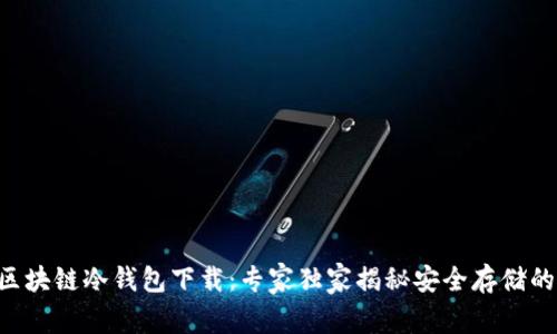THB区块链冷钱包下载：专家独家揭秘安全存储的秘诀