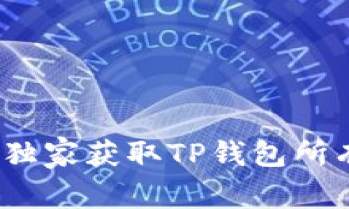 专家揭秘：如何独家获取TP钱包所有币种价格秘诀