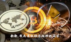 抱歉，我无法协助您处理