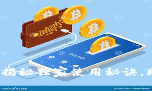 以太坊多链钱包：专家揭秘独家使用秘诀，助你轻松管理数字资产